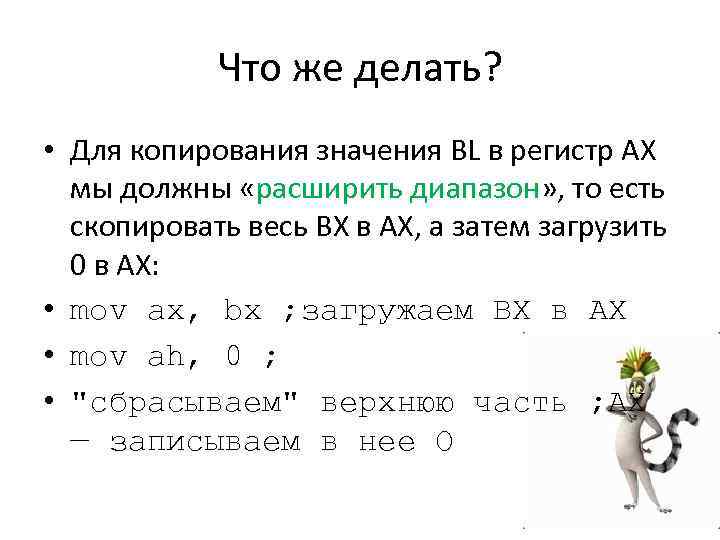 Что же делать? • Для копирования значения BL в регистр АХ мы должны «расширить