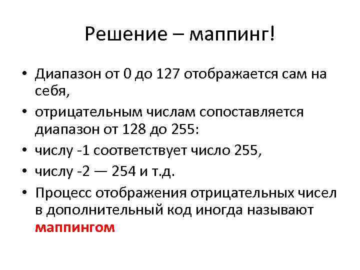 Решение – маппинг! • Диапазон от 0 до 127 отображается сам на себя, •