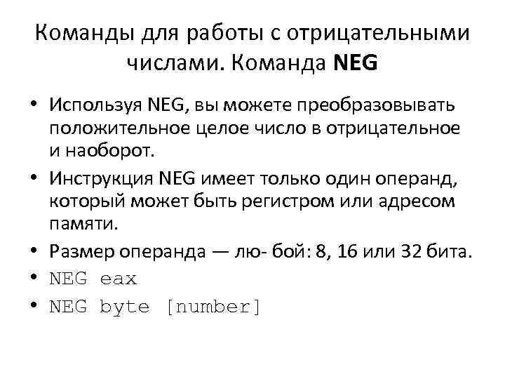 Команды для работы с отрицательными числами. Команда NEG • Используя NEG, вы можете преобразовывать