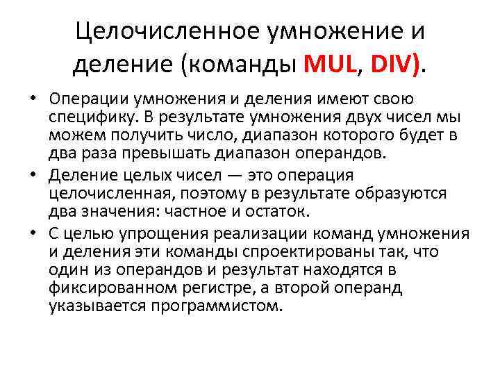 Целочисленное умножение и деление (команды MUL, DIV). • Операции умножения и деления имеют свою