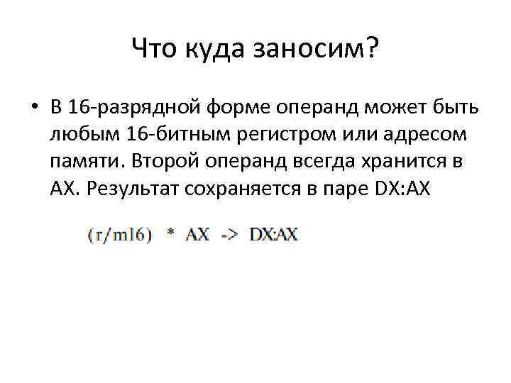 Что куда заносим? • В 16 разрядной форме операнд может быть любым 16 битным