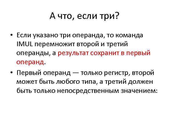 А что, если три? • Если указано три операнда, то команда IMUL перемножит второй