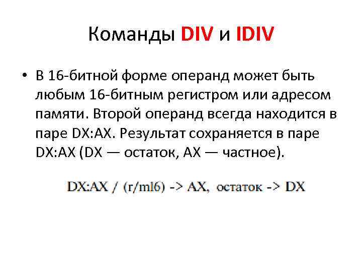 Команды DIV и IDIV • В 16 битной форме операнд может быть любым 16