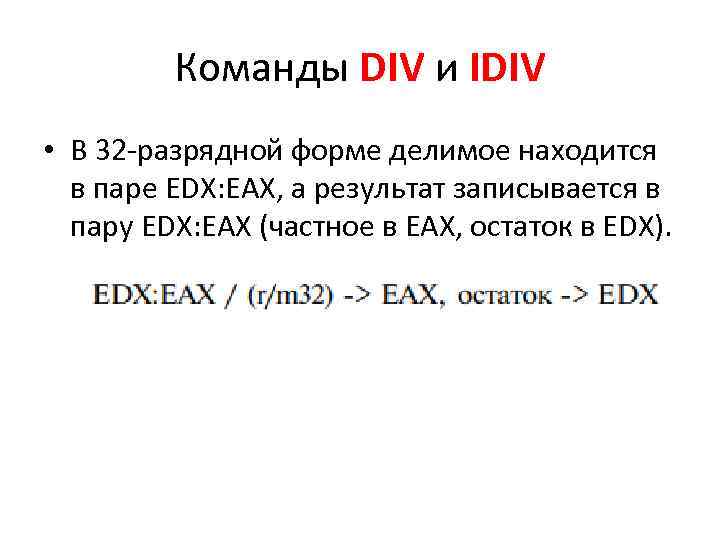 Команды DIV и IDIV • В 32 разрядной форме делимое находится в паре EDX: