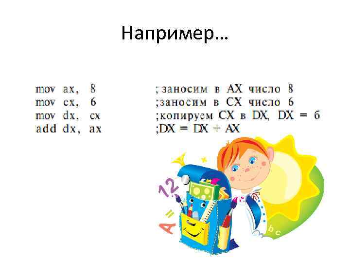 Например… 