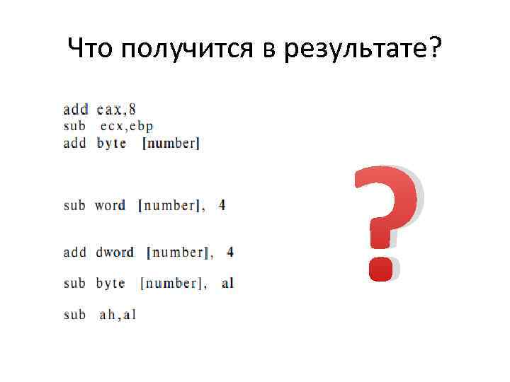 Что получится в результате? ? 