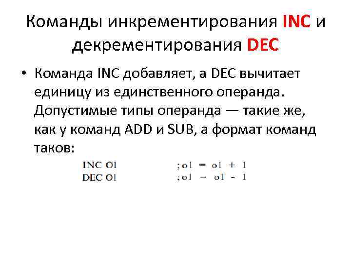 Команды инкрементирования INC и декрементирования DEC • Команда INC добавляет, a DEC вычитает единицу