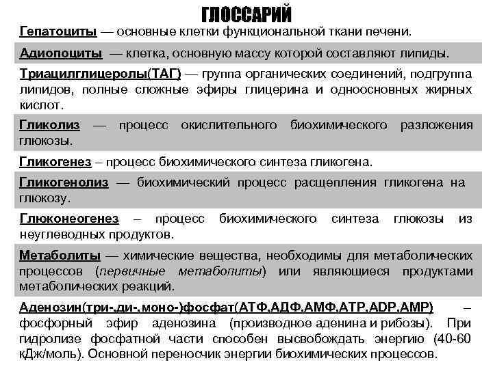 ГЛОССАРИЙ Гепатоциты — основные клетки функциональной ткани печени. Адиопоциты — клетка, основную массу которой