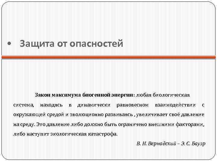  • Защита от опасностей Закон максимума биогенной энергии: любая биологическая система, находясь в