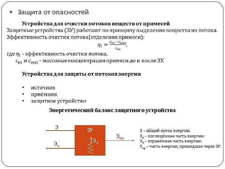  • Защита от опасностей Энергетический баланс защитного устройства Э Эо ЗУ Эα Эпр