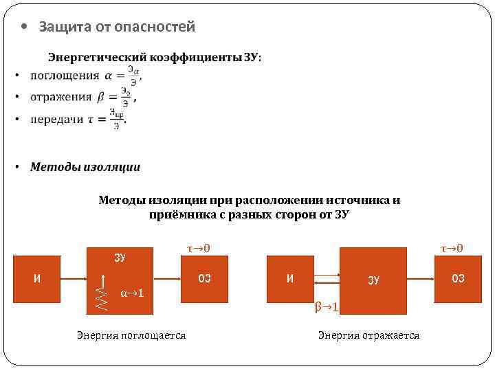  • Защита от опасностей Методы изоляции при расположении источника и приёмника с разных