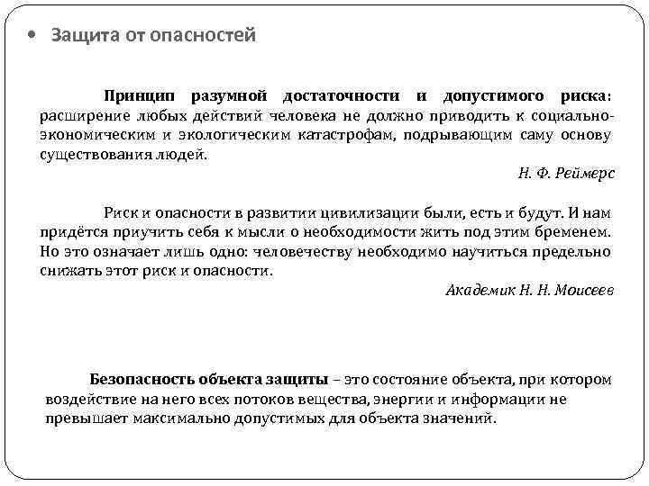  • Защита от опасностей Принцип разумной достаточности и допустимого риска: расширение любых действий