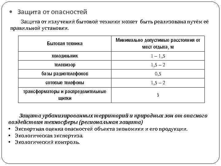  • Защита от опасностей Защита от излучений бытовой техники может быть реализована путём