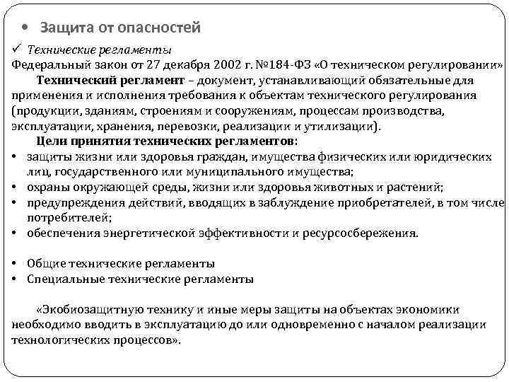  • Защита от опасностей ü Технические регламенты Федеральный закон от 27 декабря 2002