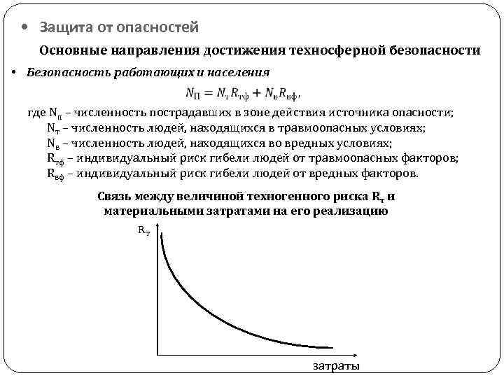  • Защита от опасностей Основные направления достижения техносферной безопасности • Безопасность работающих и