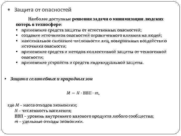  • Защита от опасностей Наиболее доступные решения задачи о минимизации людских потерь в