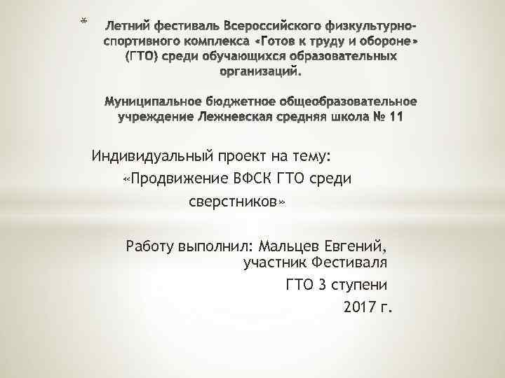* Индивидуальный проект на тему: «Продвижение ВФСК ГТО среди сверстников» Работу выполнил: Мальцев Евгений,