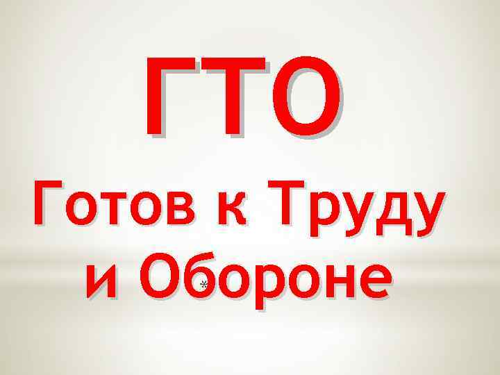 ГТО Готов к Труду и Обороне * 