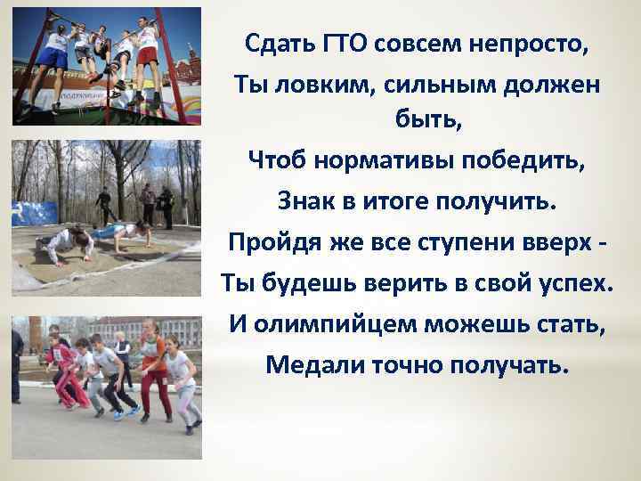 Сдать ГТО совсем непросто, Ты ловким, сильным должен быть, Чтоб нормативы победить, Знак в