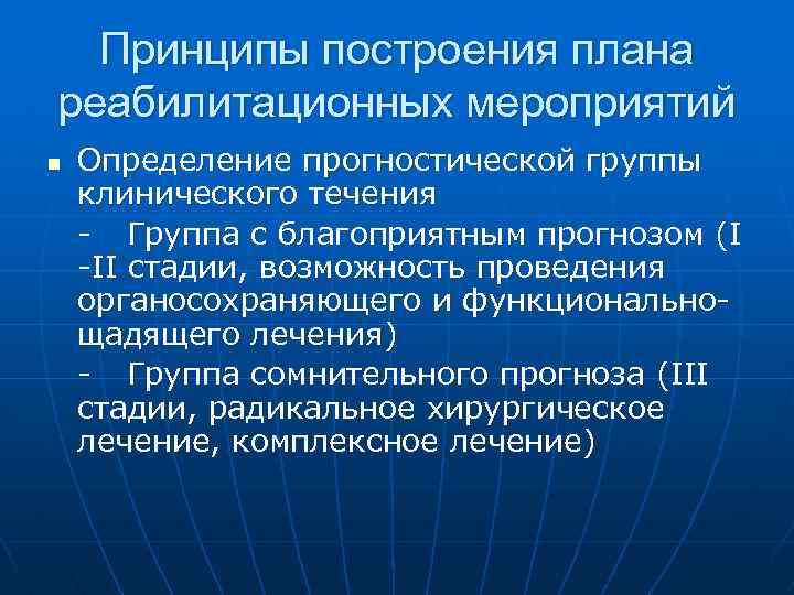 Принципы построения плана реабилитационных мероприятий n Определение прогностической группы клинического течения - Группа с