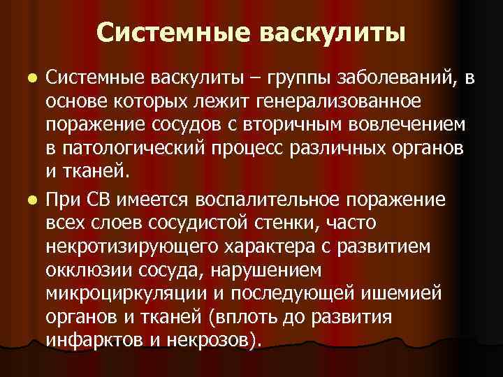 Системные васкулиты – группы заболеваний, в основе которых лежит генерализованное поражение сосудов с вторичным