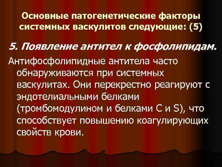 Основные патогенетические факторы системных васкулитов следующие: (5) 5. Появление антител к фосфолипидам. Антифосфолипидные антитела