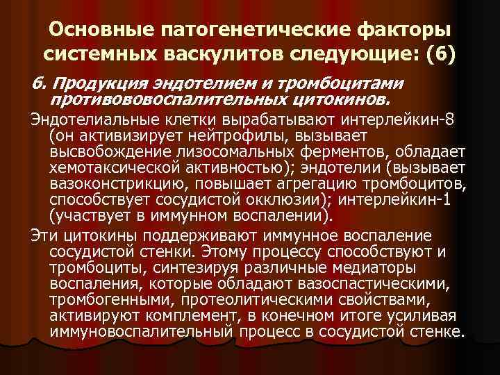 Основные патогенетические факторы системных васкулитов следующие: (6) 6. Продукция эндотелием и тромбоцитами противововоспалительных цитокинов.