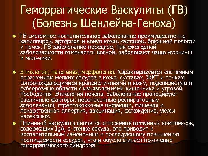 Геморрагические Васкулиты (ГВ) (Болезнь Шенлейна-Геноха) l ГВ системное воспалительное заболевание преимущественно капилляров, артериол и