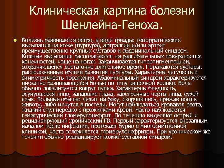 Клиническая картина болезни Шенлейна-Геноха. l Болезнь развивается остро, в виде триады: геморрагические высыпания на