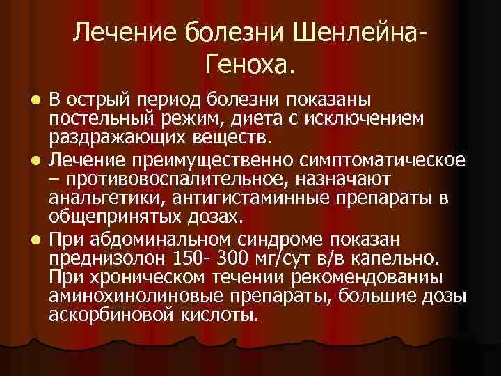 Лечение болезни Шенлейна. Геноха. В острый период болезни показаны постельный режим, диета с исключением