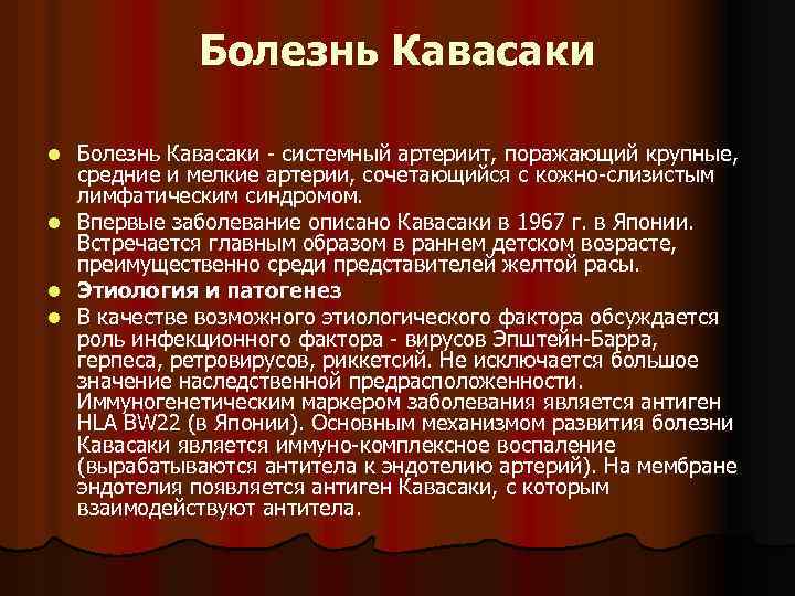 Болезнь Кавасаки l l Болезнь Кавасаки - системный артериит, поражающий крупные, средние и мелкие