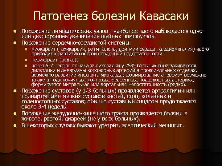 Патогенез болезни Кавасаки Поражение лимфатических узлов - наиболее часто наблюдается одно- или двустороннее увеличение