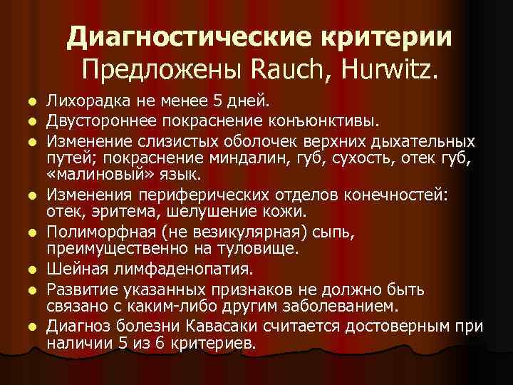 Диагностические критерии Предложены Rauch, Hurwitz. l l l l Лихорадка не менее 5 дней.