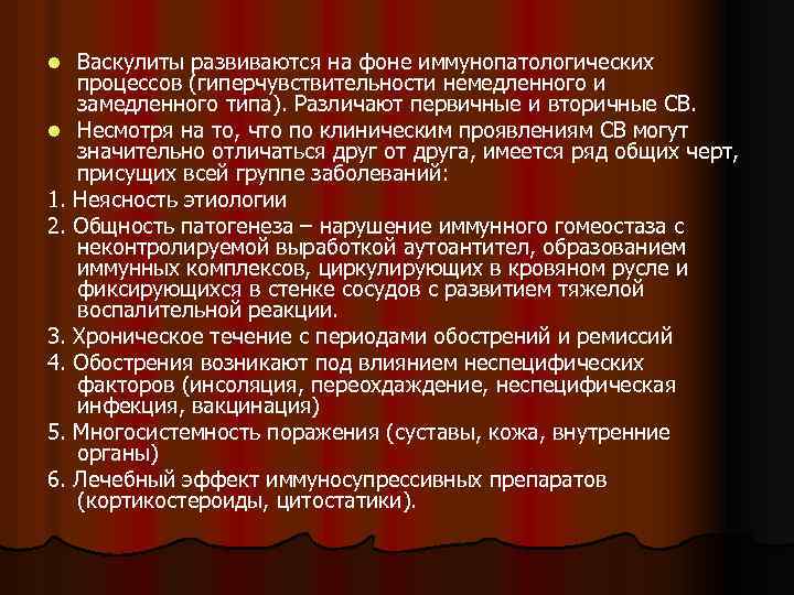 Васкулиты развиваются на фоне иммунопатологических процессов (гиперчувствительности немедленного и замедленного типа). Различают первичные и