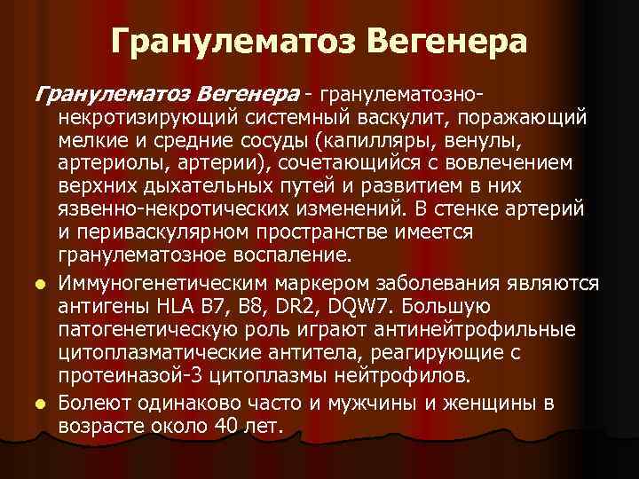 Гранулематоз Вегенера - гранулематозно- некротизирующий системный васкулит, поражающий мелкие и средние сосуды (капилляры, венулы,