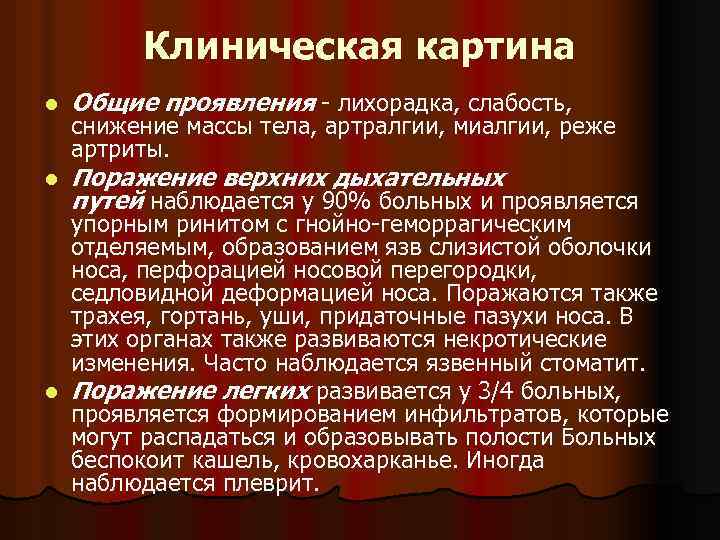 Клиническая картина l Общие проявления - лихорадка, слабость, l Поражение верхних дыхательных путей наблюдается