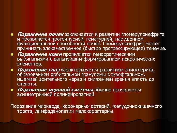 l Поражение почек заключается в развитии гломерулонефрита и проявляется протеинурией, гематурией, нарушением функциональной способности