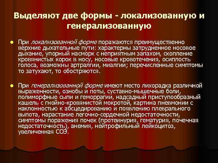 Выделяют две формы - локализованную и генерализованную l При локализованной форме поражаются преимущественно верхние