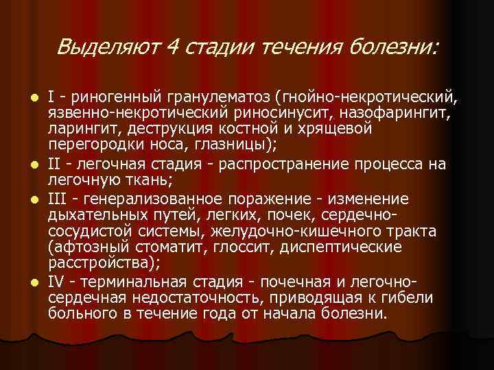 Выделяют 4 стадии течения болезни: l l I - риногенный гранулематоз (гнойно-некротический, язвенно-некротический риносинусит,