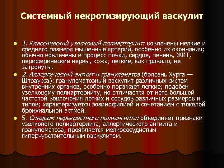 Системный некротизирующий васкулит l 1. Классический узелковый полиартериит: вовлечены мелкие и среднего размера мышечные