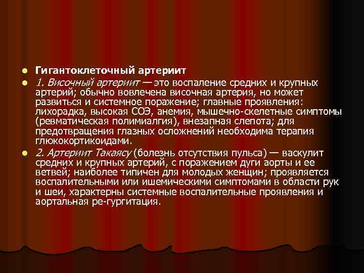 Гигантоклеточный артериит 1. Височный артериит — это воспаление средних и крупных артерий; обычно вовлечена