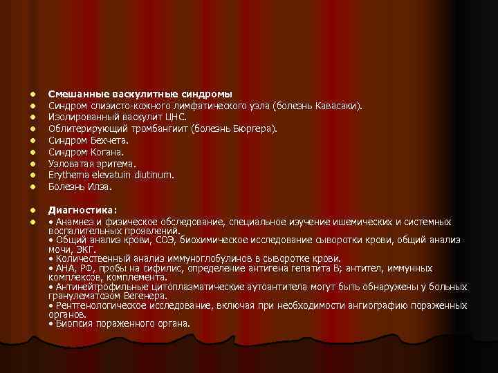 l l l l l Смешанные васкулитные синдромы Синдром слизисто-кожного лимфатического узла (болезнь Кавасаки).