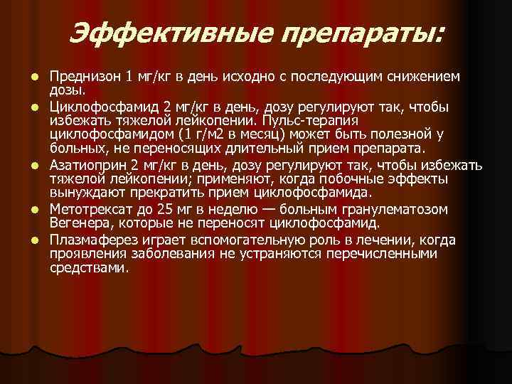 Эффективные препараты: l l l Преднизон 1 мг/кг в день исходно с последующим снижением