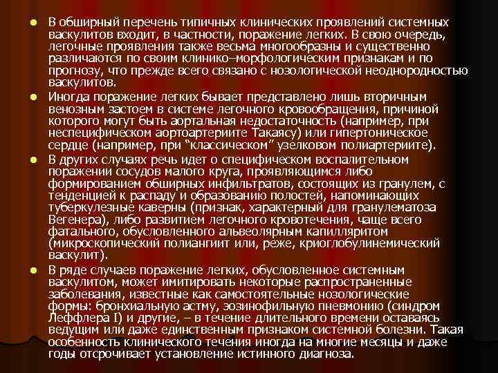 В обширный перечень типичных клинических проявлений системных васкулитов входит, в частности, поражение легких. В