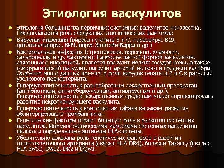 Этиология васкулитов l l l l Этиология большинства первичных системных васкулитов неизвестна. Предполагается роль