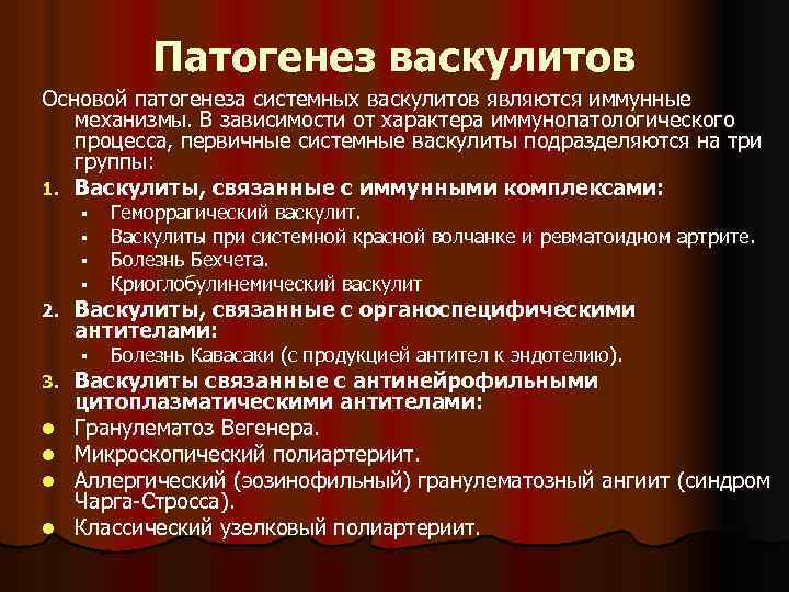 Патогенез васкулитов Основой патогенеза системных васкулитов являются иммунные механизмы. В зависимости от характера иммунопатологического