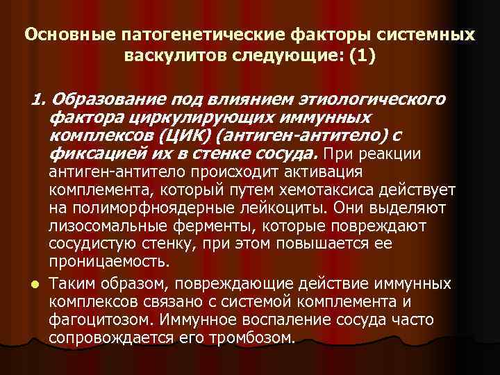 Основные патогенетические факторы системных васкулитов следующие: (1) 1. Образование под влиянием этиологического фактора циркулирующих