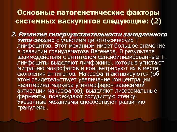 Основные патогенетические факторы системных васкулитов следующие: (2) 2. Развитие гиперчувствительности замедленного типа связано с