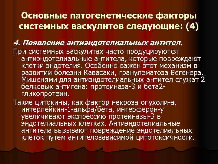 Основные патогенетические факторы системных васкулитов следующие: (4) 4. Появление антиэндотелиальных антител. При системных васкулитах