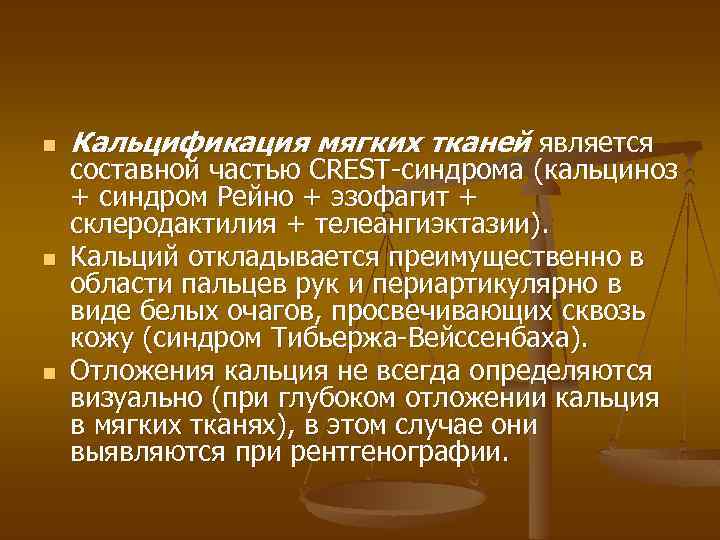 n n n Кальцификация мягких тканей является составной частью CREST-синдрома (кальциноз + синдром Рейно